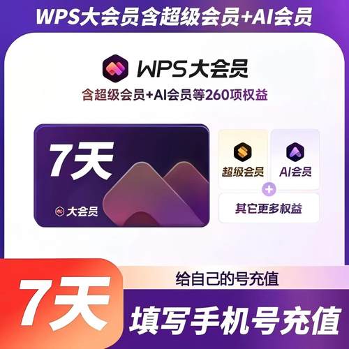 【充自己账号】wps大会员wps超级会员7天1月1天年卡WPS会员ai会员
