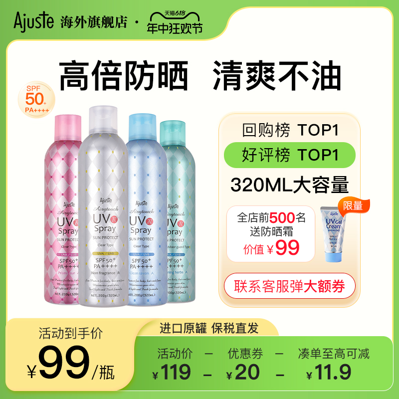 Ajuste爱伽丝进口防晒喷雾霜隔离防晒乳大瓶清爽速干定妆SPF50+-封面