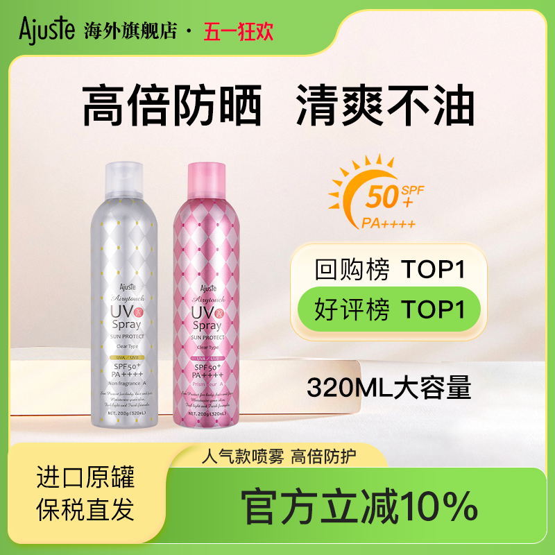 Ajuste日本进口速干清爽防晒喷雾霜学生女夏定妆隔离防晒黑320ml