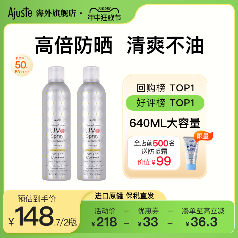 Ajuste爱伽丝防晒喷雾霜隔离超大瓶清爽速干定妆男女杨紫SPF50+