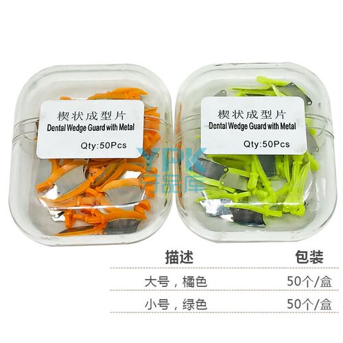 牙科材料 楔刀 楔子楔形保护片 楔状成型片 牙科口腔齿科 50个/盒 - 封面