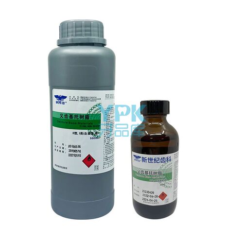 牙托水牙托粉义齿基托树脂新世纪