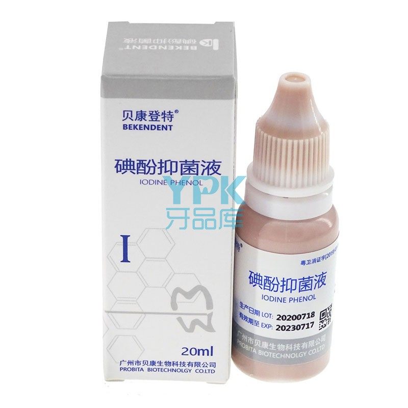 贝康登特 碘酚抑菌液 牙周炎 冠周炎治疗 浓度18% 20ml/瓶