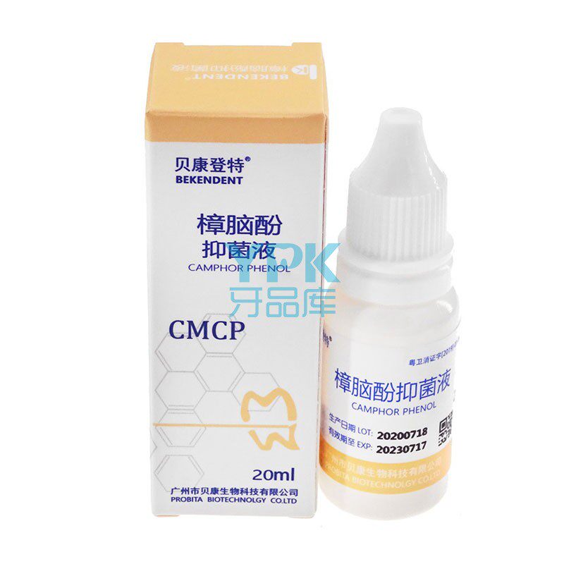 贝康 樟脑酚抑菌液 CP口腔抑菌液 樟脑苯酚 根管消毒止痛防腐