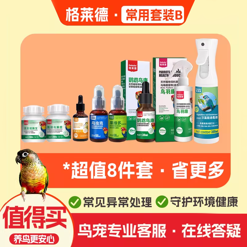 【招猫逗鸟推荐款】格莱德鹦鹉日常保健调理肝精鸟用常备套装组合