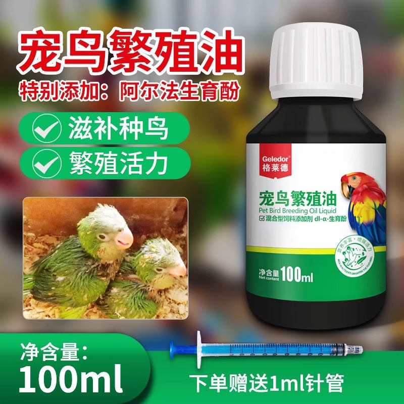 鹦鹉鸟用多效繁殖油促进种鸟芦丁鸡种鸽交配生育酚营养保健品非药,宠物/宠物食品及用品,鸟禽类医疗用品,淘宝优惠券,粉丝福利购,淘宝优惠卷