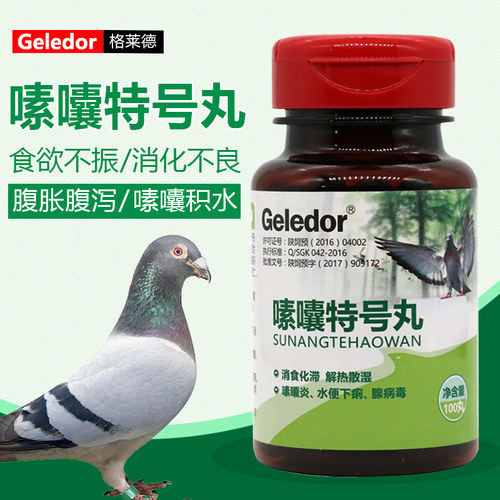 鸽子硬嗉软嗉甩食呕吐嗉囊特号丸