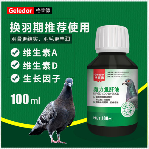 格莱德魔力鱼肝油营养调理鸽药
