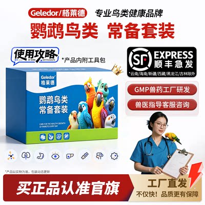 鹦鹉常见病救急套装|常备营养品