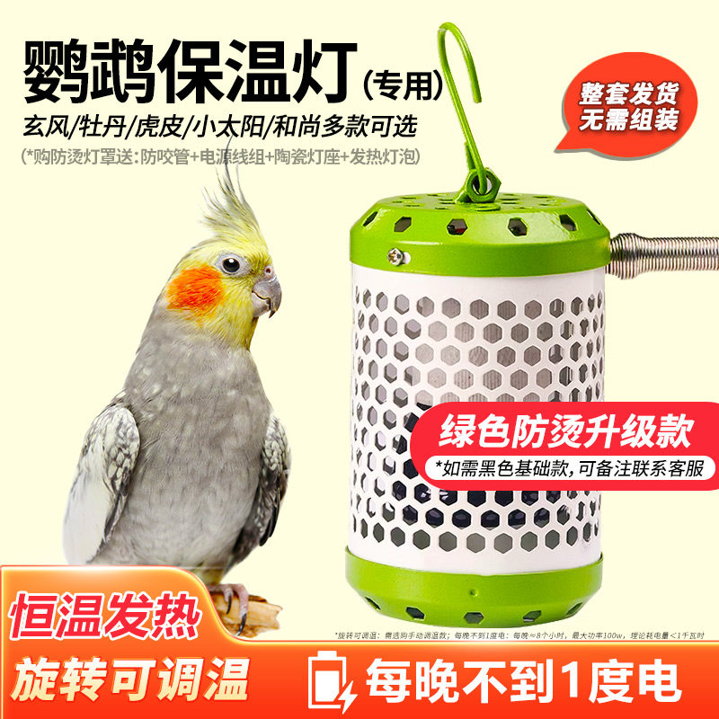 鹦鹉防烫专用保温灯|防咬恒温