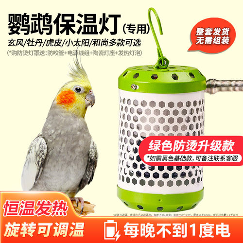 鹦鹉防烫专用保温灯|防咬恒温