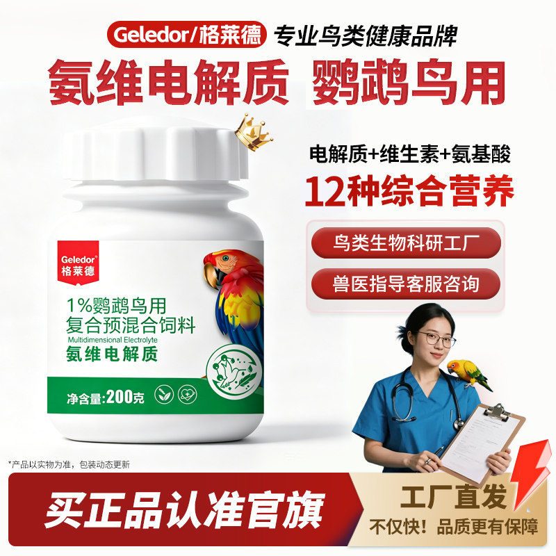 电解多维补充营养维生素葡萄糖益生菌调理玄凤鹦鹉专用电解质水粉