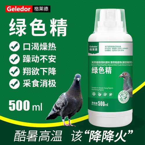 格莱德鸽用清火绿色精500ml