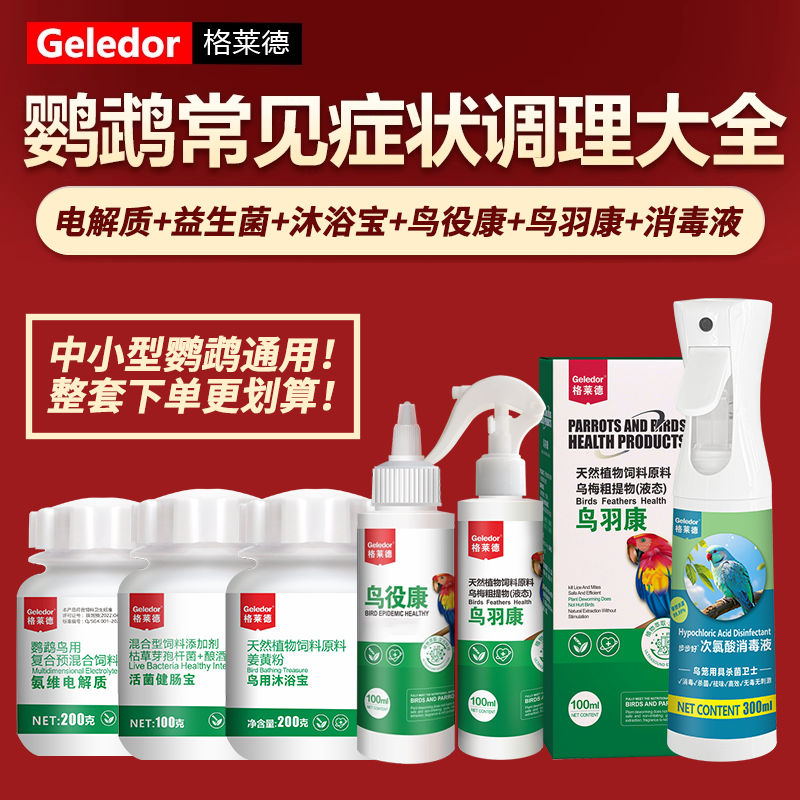鹦鹉驱虫用药大全鸟药杀菌洗澡