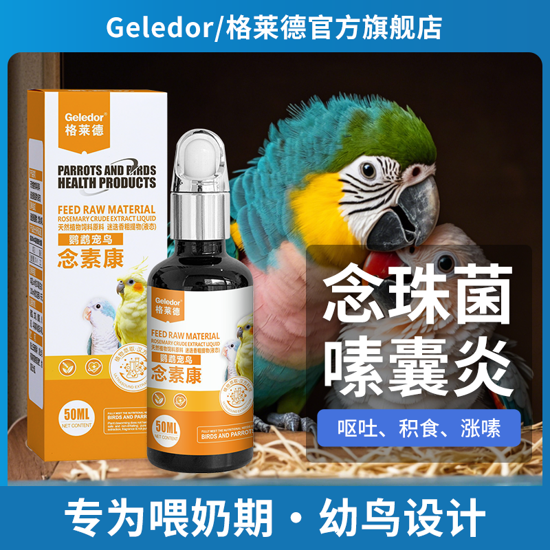 格莱德鹦鹉念素康/嗉囊炎/念珠菌