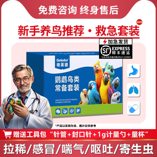 鹦鹉鸟专用常用肝精电解质呕吐嗉囊炎感冒拉稀保健非驱虫生病鸟药