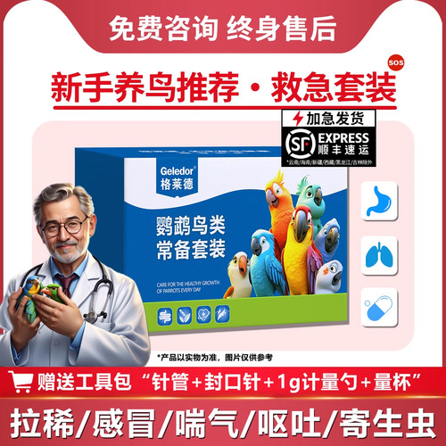 鹦鹉拉稀感冒咳嗽呕吐常见病套装