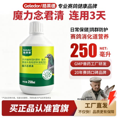 格莱德魔力念菌清|鸽子专用清理