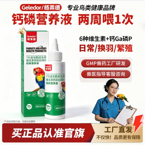 格莱德钙磷营养液100ml|鹦鹉鸟用
