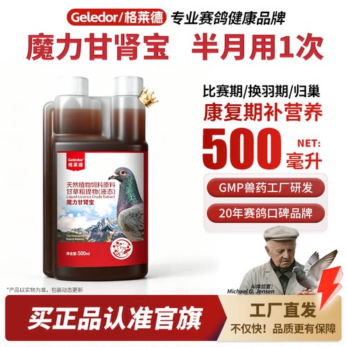 格莱德魔力甘肾宝|鸽用肝精