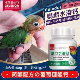 格莱德鹦鹉水溶钙补钙用品虎皮玄风鹦鹉饲料鸟食鸟粮补钙营养繁殖