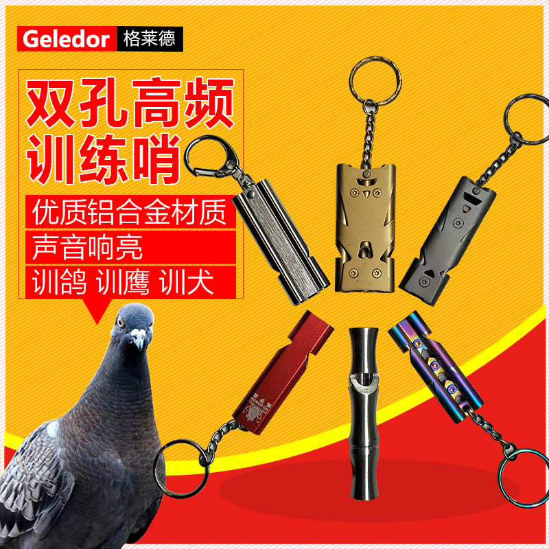 格莱德 鸽哨赛鸽金属哨训练笛鸽具用品鸽子哨回巢训放超声波口哨