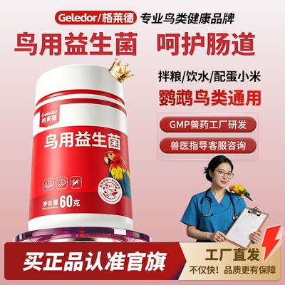 格莱德鸟用益生菌活菌粉