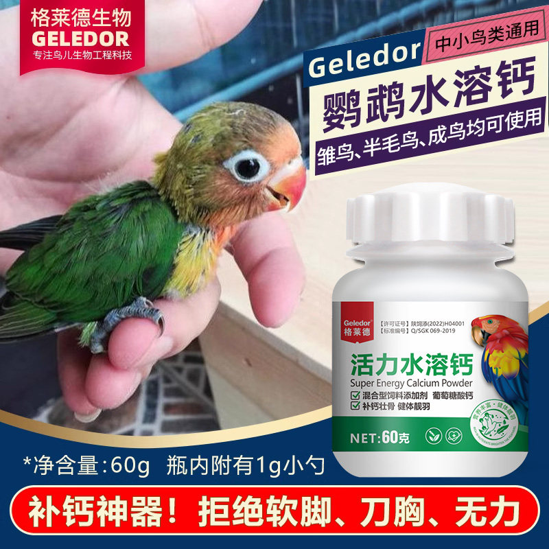 格莱德鹦鹉水溶钙补钙用品虎皮玄风鹦鹉饲料鸟食鸟粮补钙营养繁殖高性价比高么？