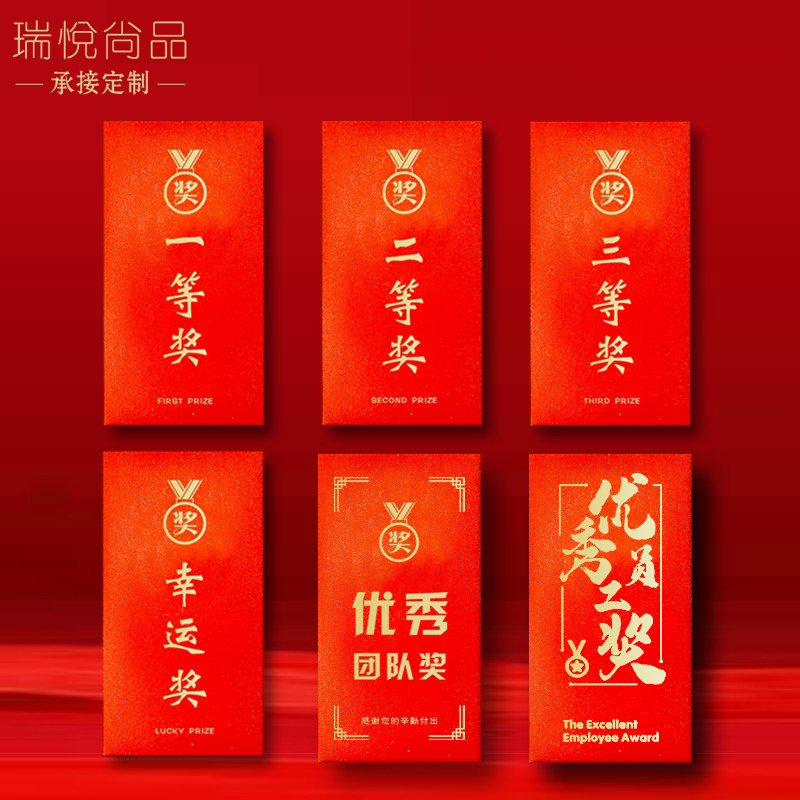 公司年会抽奖红包一二三等奖优秀员工奖金利是封可定制烫金LOGO万