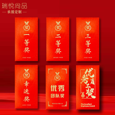 一二三等奖优秀员工奖金利是封