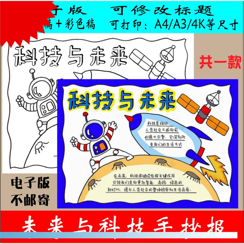 235科技与未来手抄报模板电子版小学生黑白线稿涂色空白小报