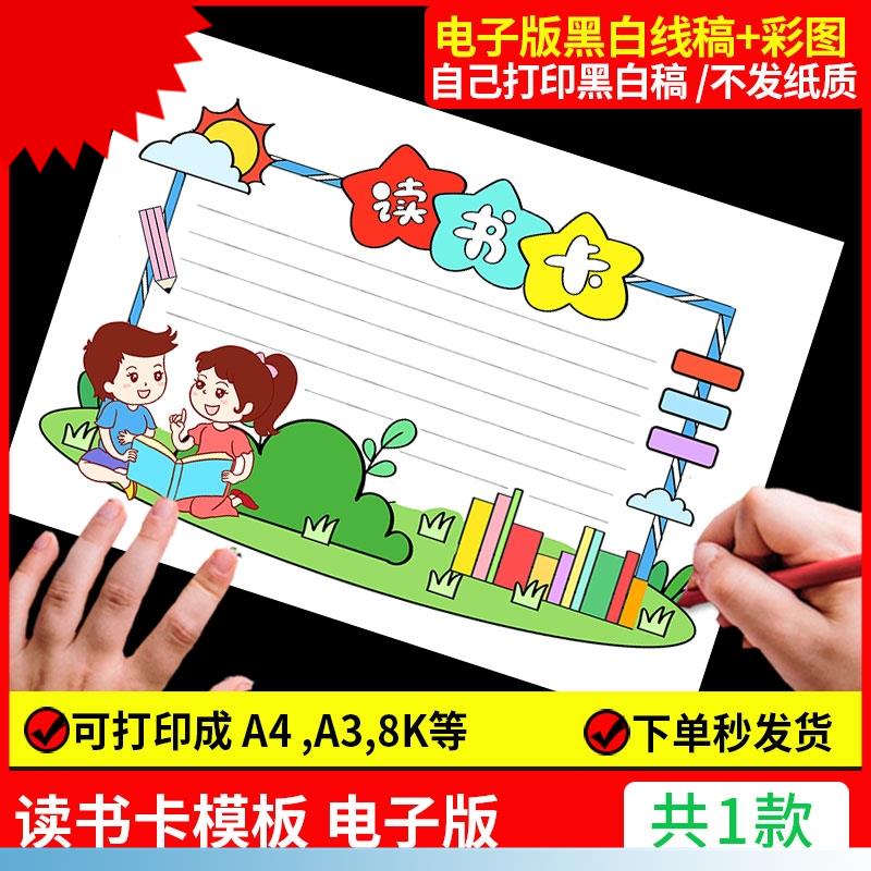 读书卡片模板阅读记录卡电子版推荐卡好书小学生用笔记手抄报小a4