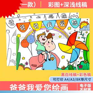 儿童画绘画 感恩父亲节手抄报模板爸爸辛苦了我爱你父爱如山电子版