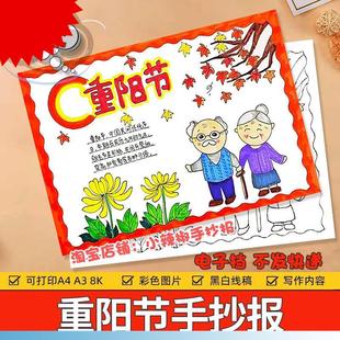 重阳节手抄报模板a4小学生敬老爱老传统习俗九月初九线描电子小报