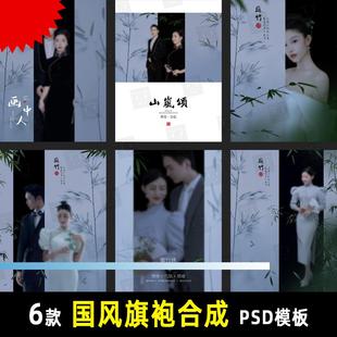 国风秀禾旗袍汉服竹子PSD模板素材室内婚纱照合成设计 中式 K825