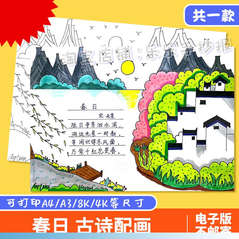 春日古诗配画手抄报六年级春天古诗配图涂色电子小报a3线稿a4模板