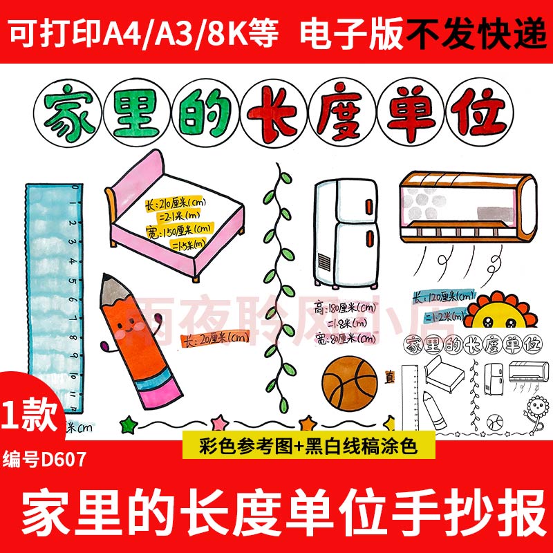 家里的长度单位手抄报模板电子版数学小报小学生二年级测量线稿