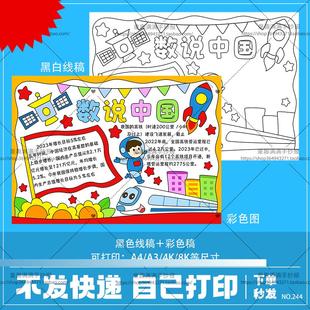 小学生黑白线稿图A38K 爱国数说中国手抄报画画涂色模板电子版 4开