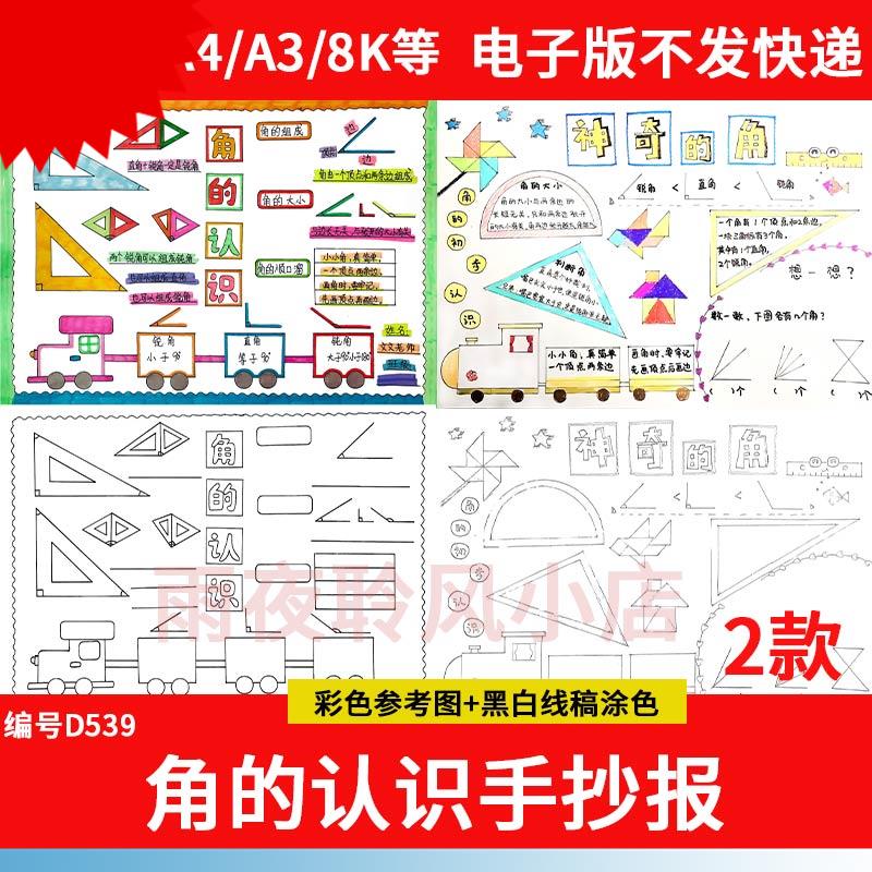 角的认识手抄报模板小学生二年级数学角的初步认识小报a3a4线稿8K