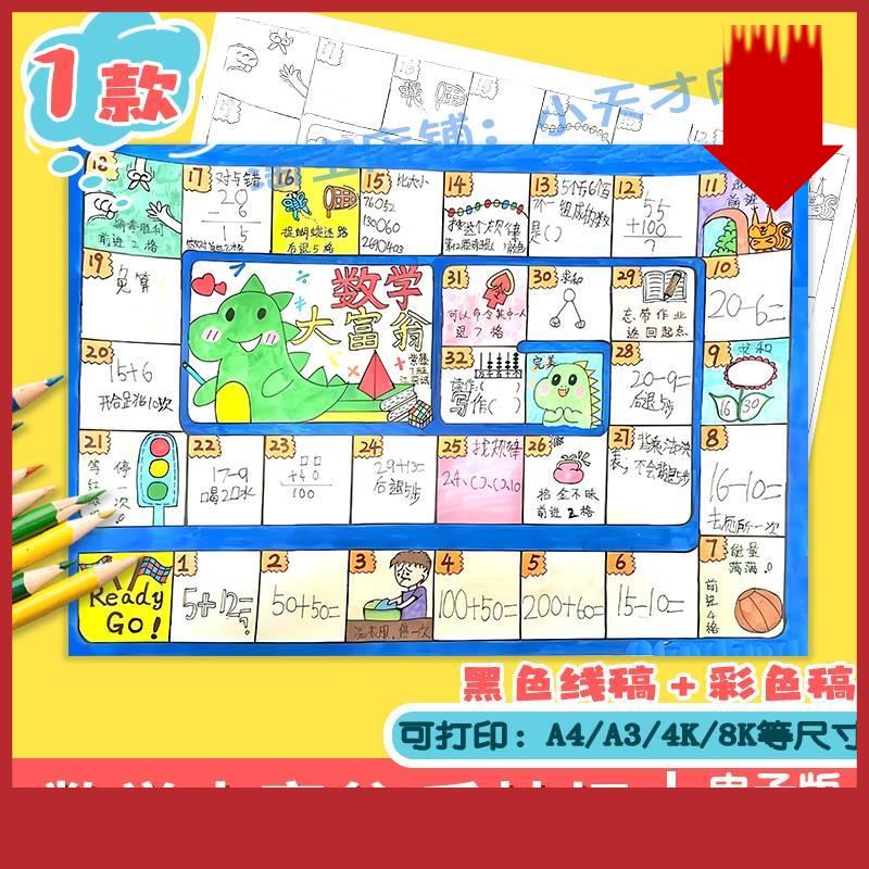数学大富翁手抄报模板小学生数学一年级寒假生活数学大富翁手抄报