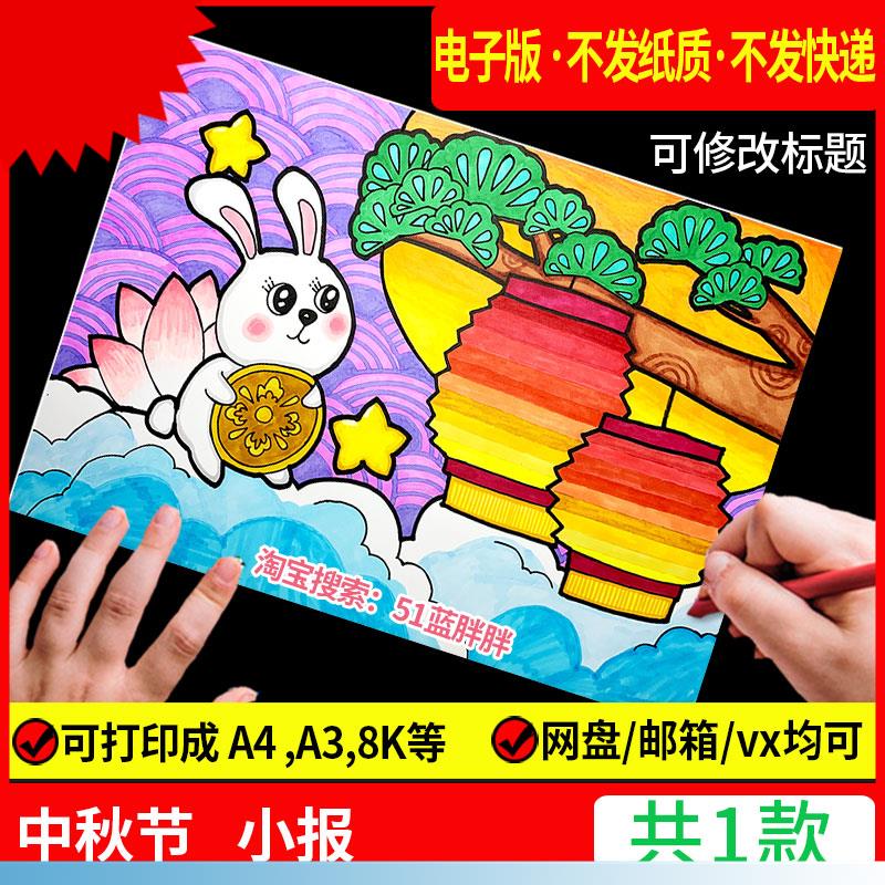 庆喜迎中秋节快乐手抄报模板儿童画绘画八月十五传统节日电子版小