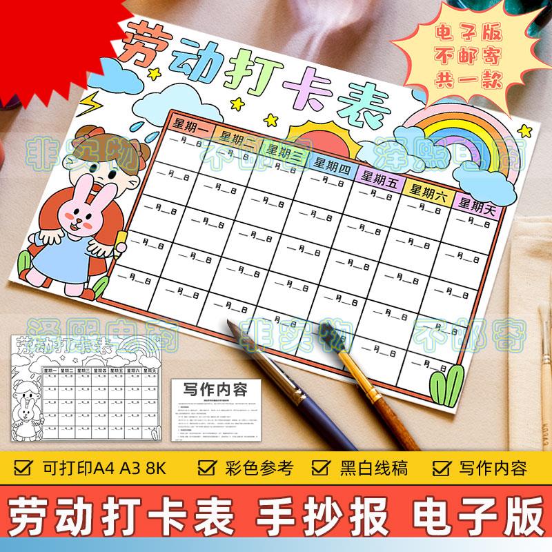 劳动打卡表手抄报电子版小学生假期家务劳动计画 划安排记录表格