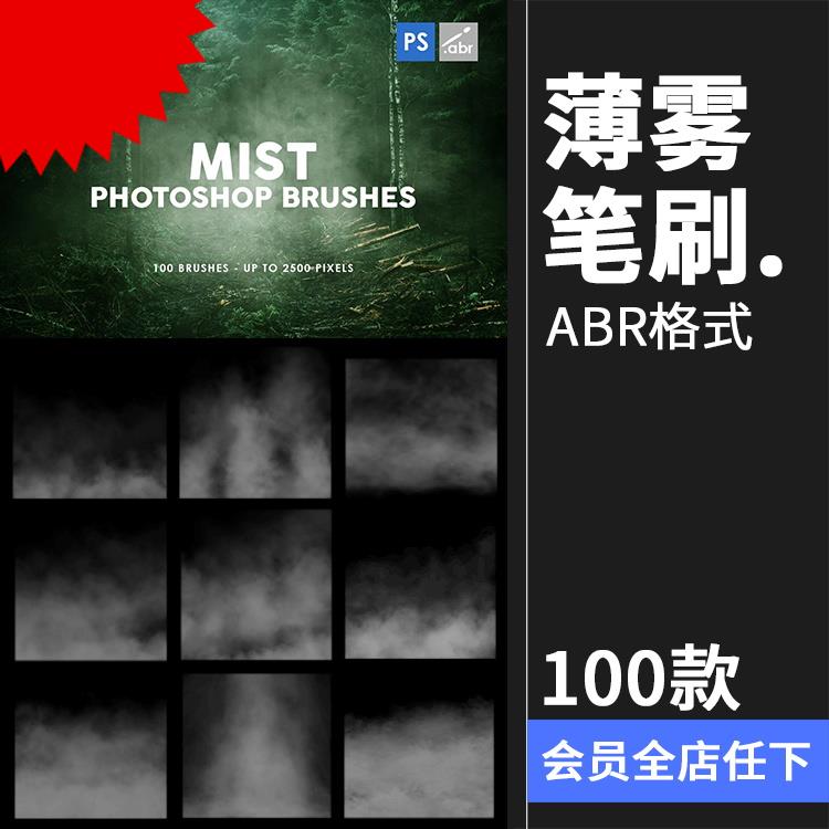 100款薄雾笔刷烟雾迷雾汽灰尘背景纹理后期合成abr格式PS笔刷素材