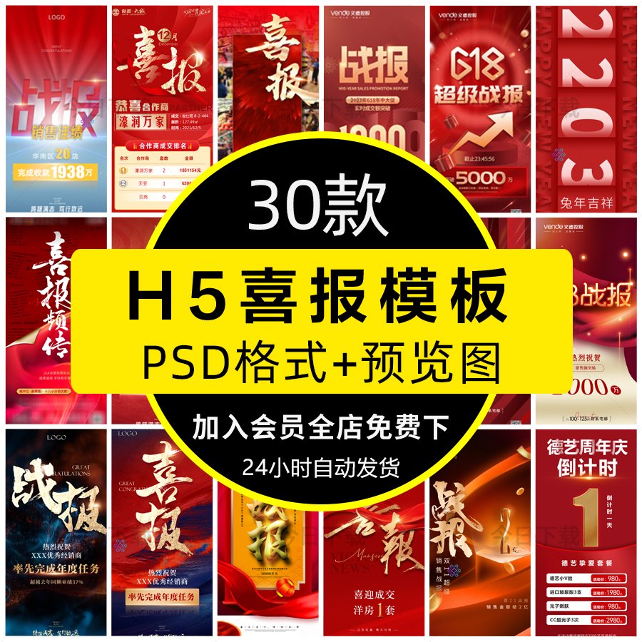 红色企业公司喜报开门红销售业绩年终大捷光荣榜战报PSD素材模板