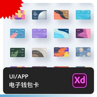 ui电子钱包银行卡管理线上支付APP应用源文件素材xd模板套件
