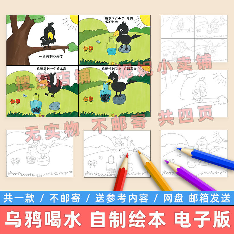 乌鸦喝水四格连环画电子版小学生幼儿园伊索寓言故事儿童绘本模板
