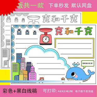 重量单位小报8K 小学二年级下册数学克与和千克手抄报a4模板电子版