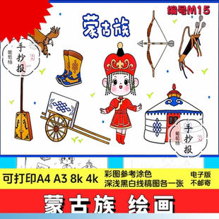 小学生蒙古包蒙古族剪贴画涂色手抄报 少数民族蒙古族儿童画电子版