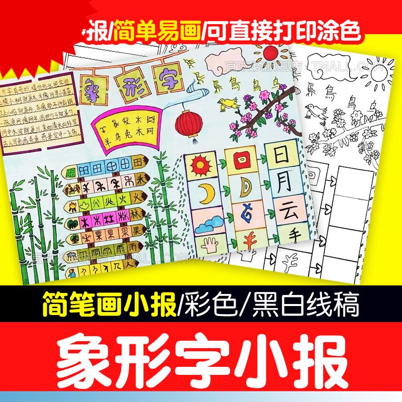 神奇的象形字手抄报模板电子版汉字的发展小报黑白线稿可涂色小学