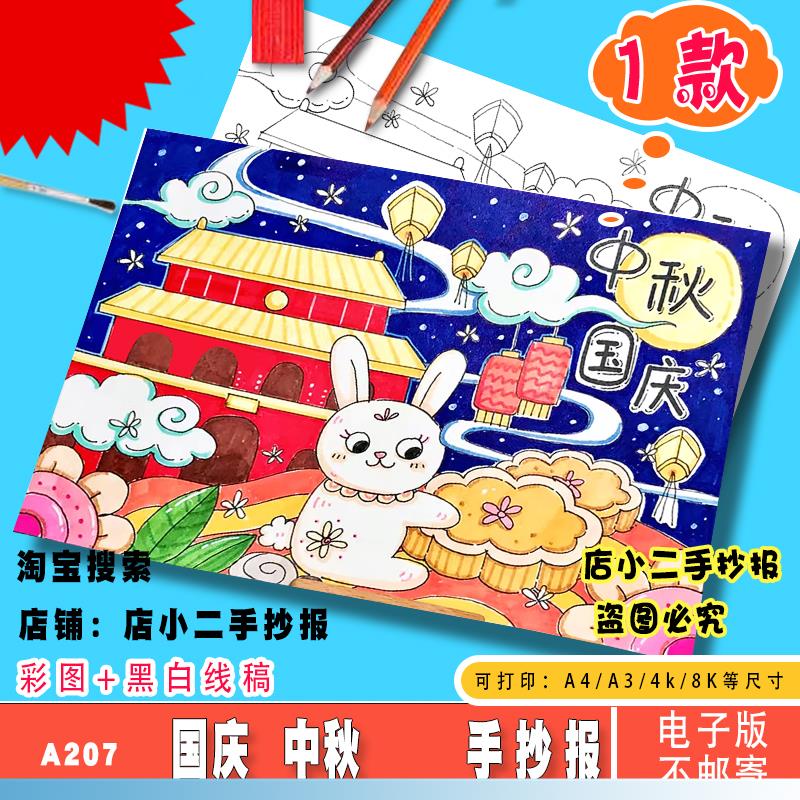 庆中秋迎国庆手抄报模板电子版小学生喜迎中秋国庆节日绘画小报A4